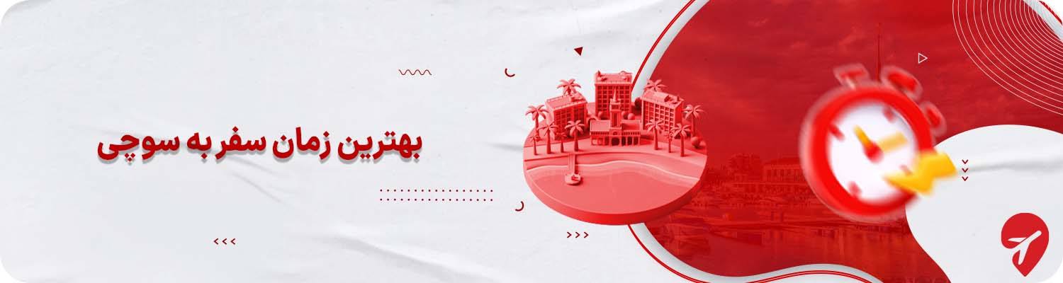 بهترین زمان سفر به سوچی